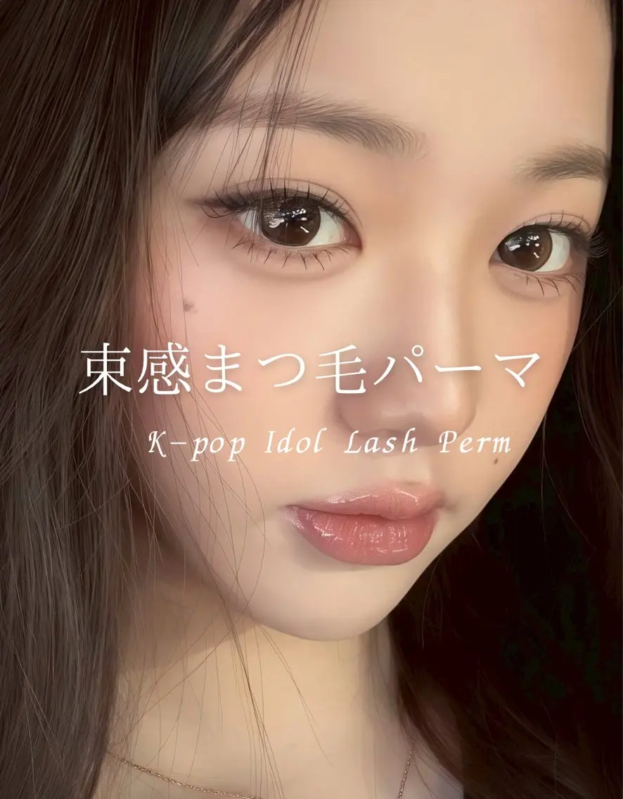 韓国アイドル風🩵束感まつ毛パーマ　¥3000の写真