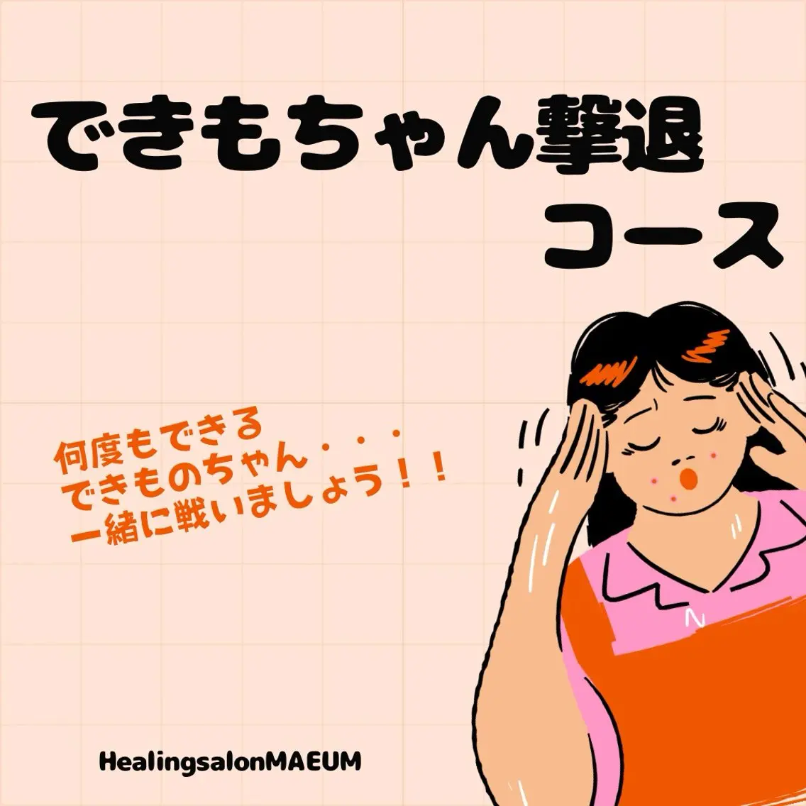 【NEW】できものちゃん撃退コースの写真