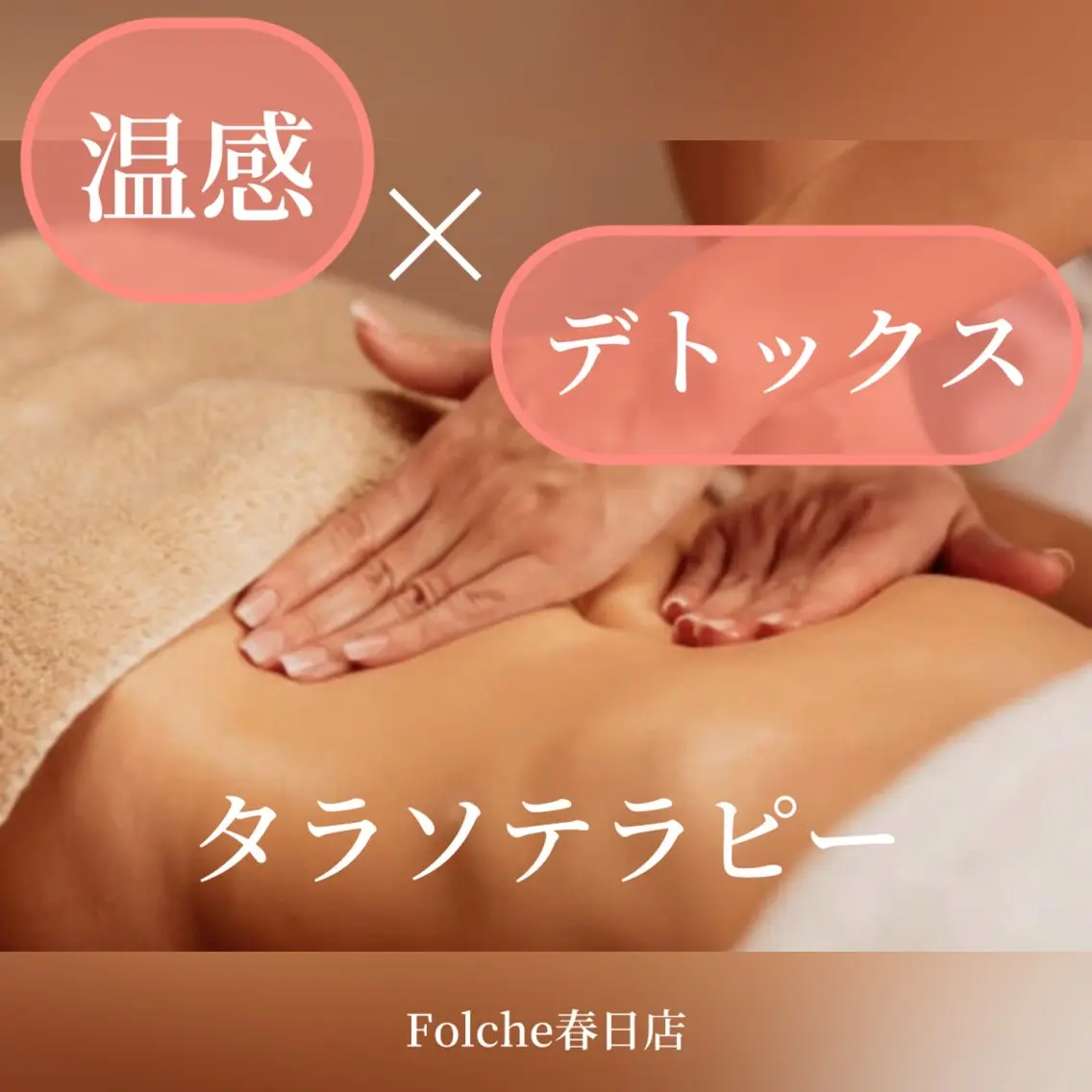 【ボディクーポン】温活×デトックス🌱タラソテラピー🌊冷え・むくみ・疲労回復に✨選べる【上半身／下半身／背面】の写真