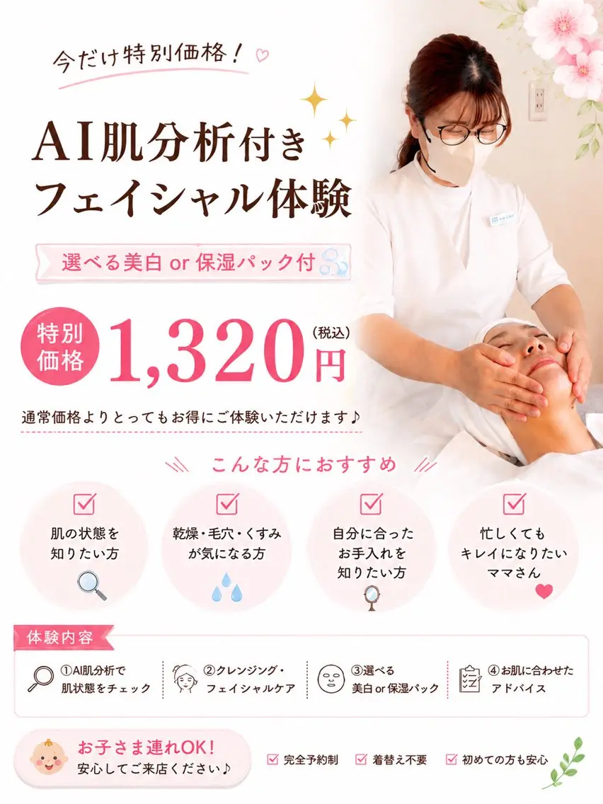 🌷AI肌分析付フェイシャル体験✨3名様限定❣️選べる美白or保湿パック¥1320の写真
