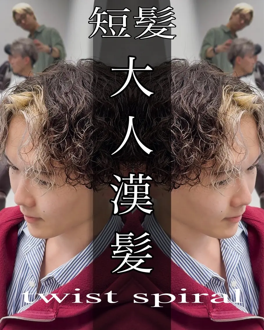 ショート パーマ メンズ ツイスパ達人 龍雅💈のヘアスタイル