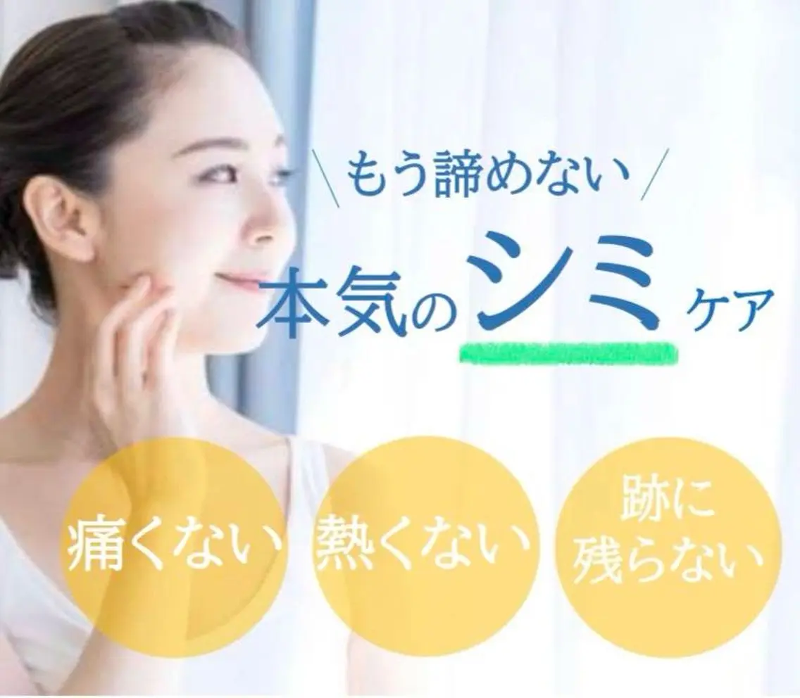 【スポットシミケア！20分低周波当て放題】【ミニモ限定】の写真