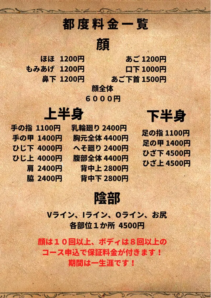 都度払い限定！お好きな部位オーダーメイドメンズ脱毛登場の写真