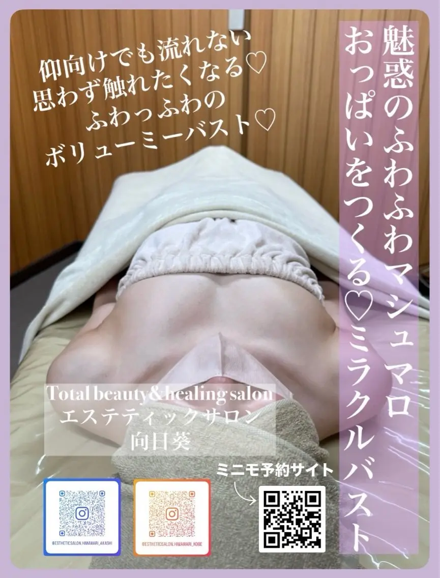 エステ バスト❤️アップなら ミラクルバスト向日葵のエステ・リラクイメージ