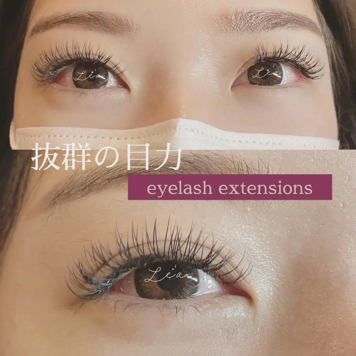 マツエク・マツパ eyelash Le'aのマツエク・マツパデザイン