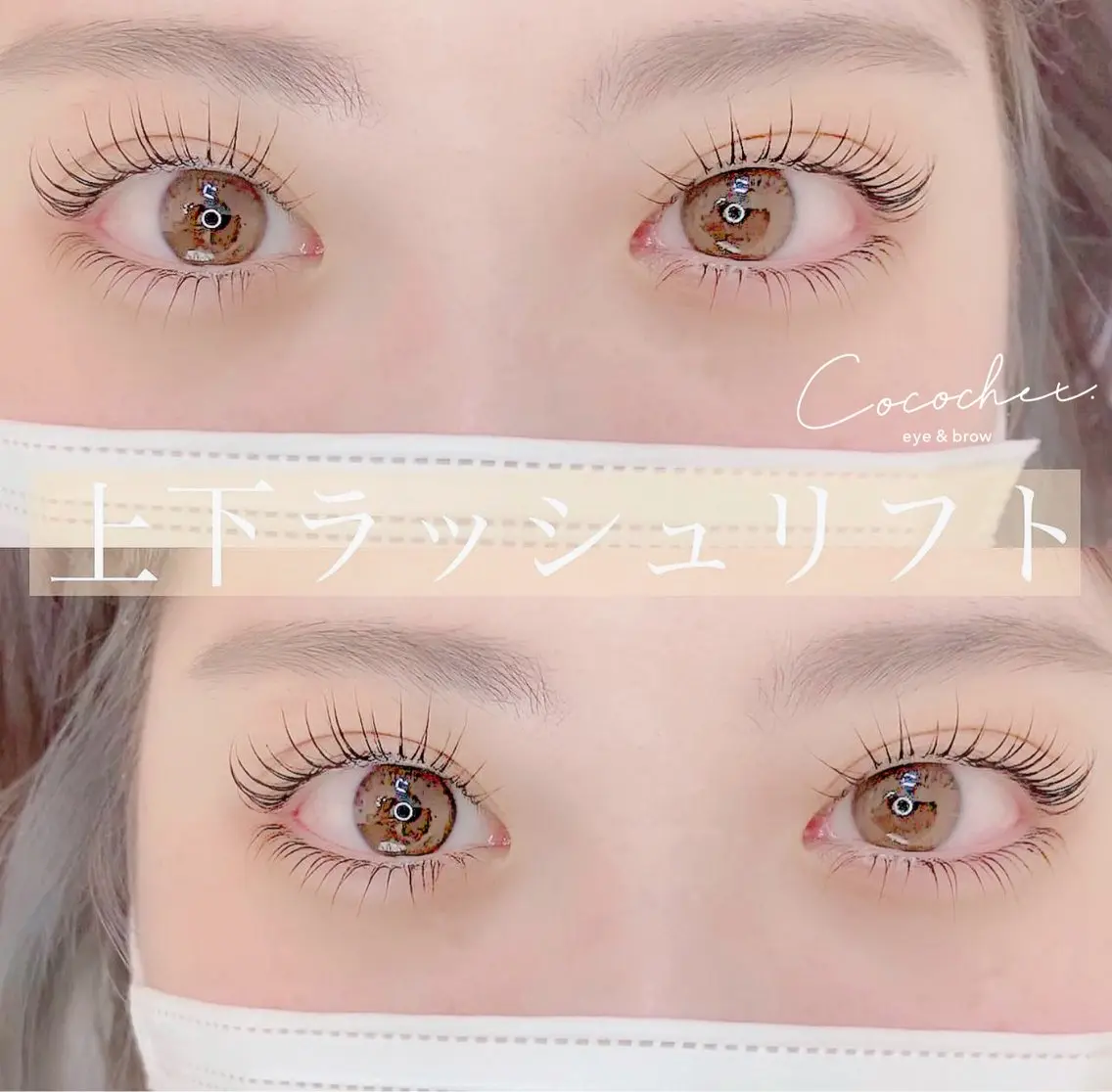 【縦幅で目を大きく】似合わせ【上下】ラッシュリフト+3stepケラチンTR付【逆まつげも解決】の写真
