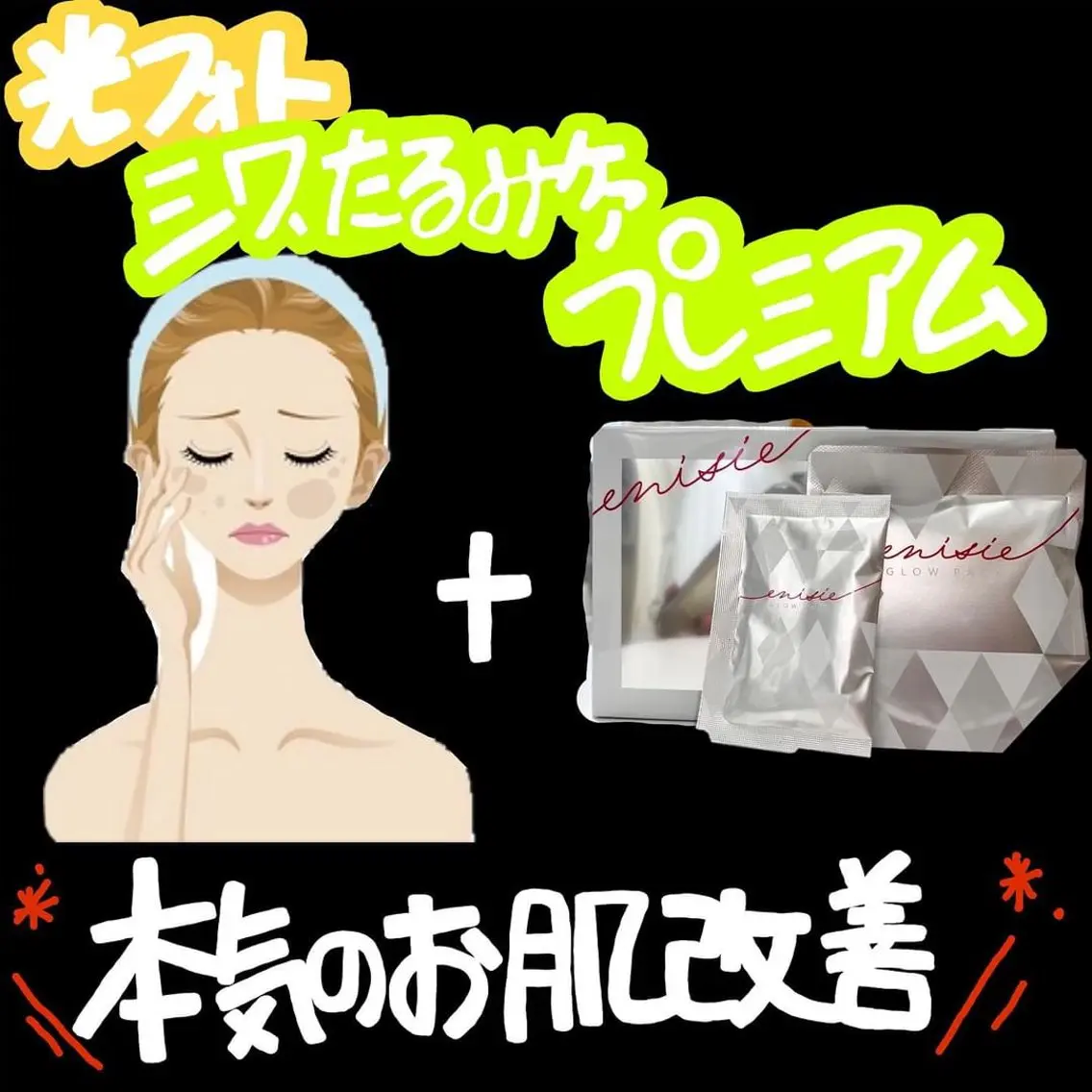 《シワ、たるみケアプレミアム》ラジオ派光フェイシャル×田中みなみ絶賛炭酸ガスパック付き♪初回お試しの写真