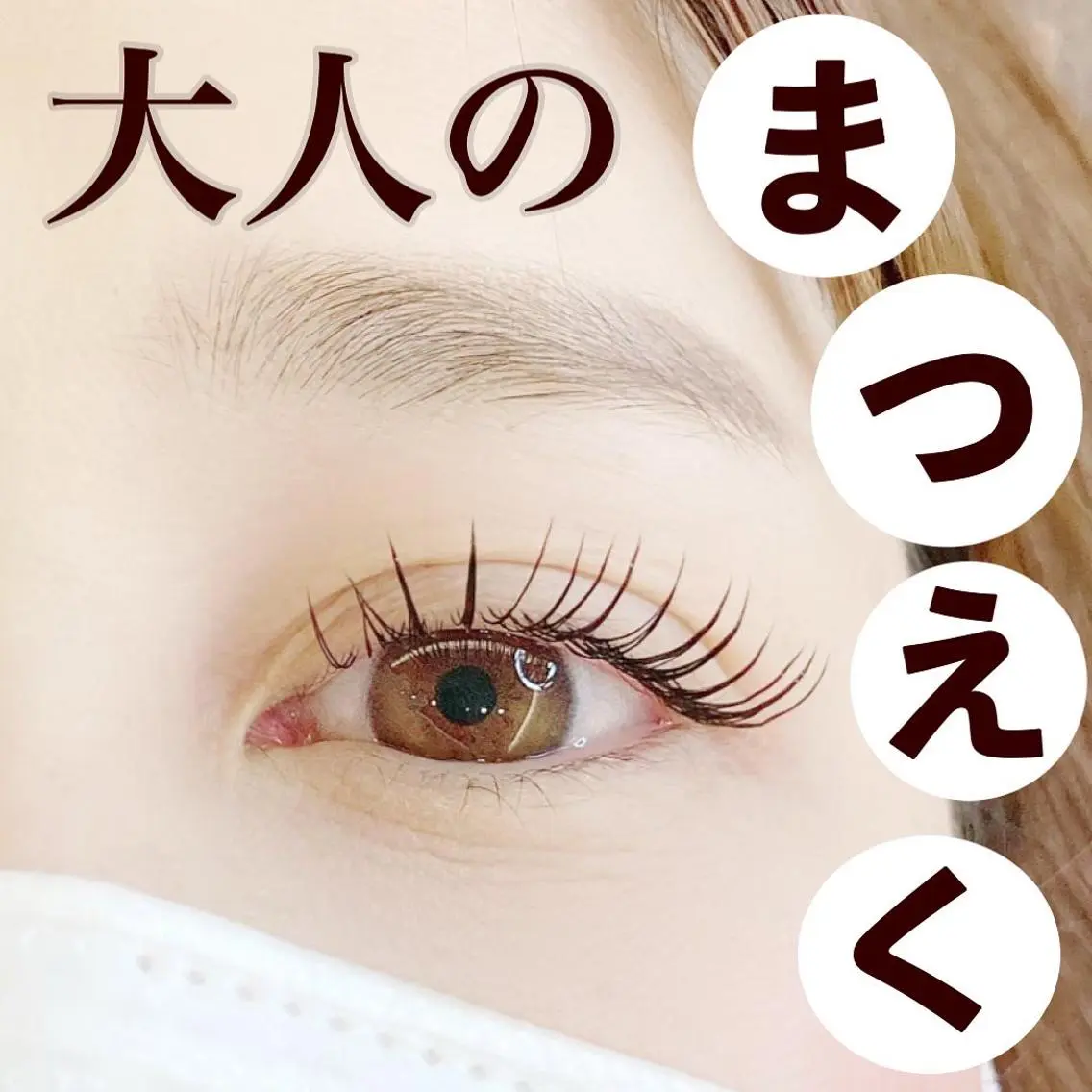 マツエク・マツパ マツエク 田栗 茜のマツエク・マツパデザイン