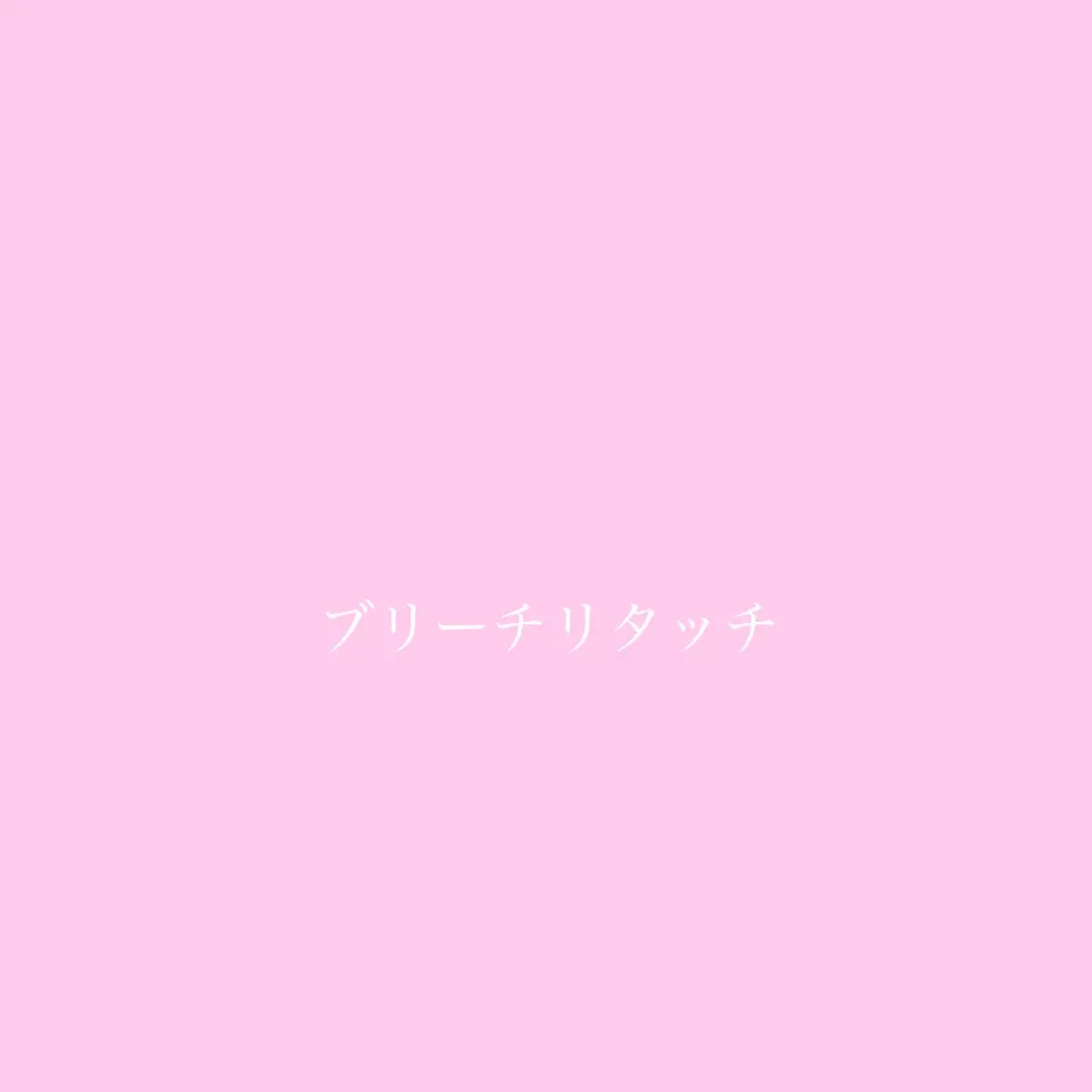 カラー ハイトーン🎀 MIYU💖のヘアスタイル
