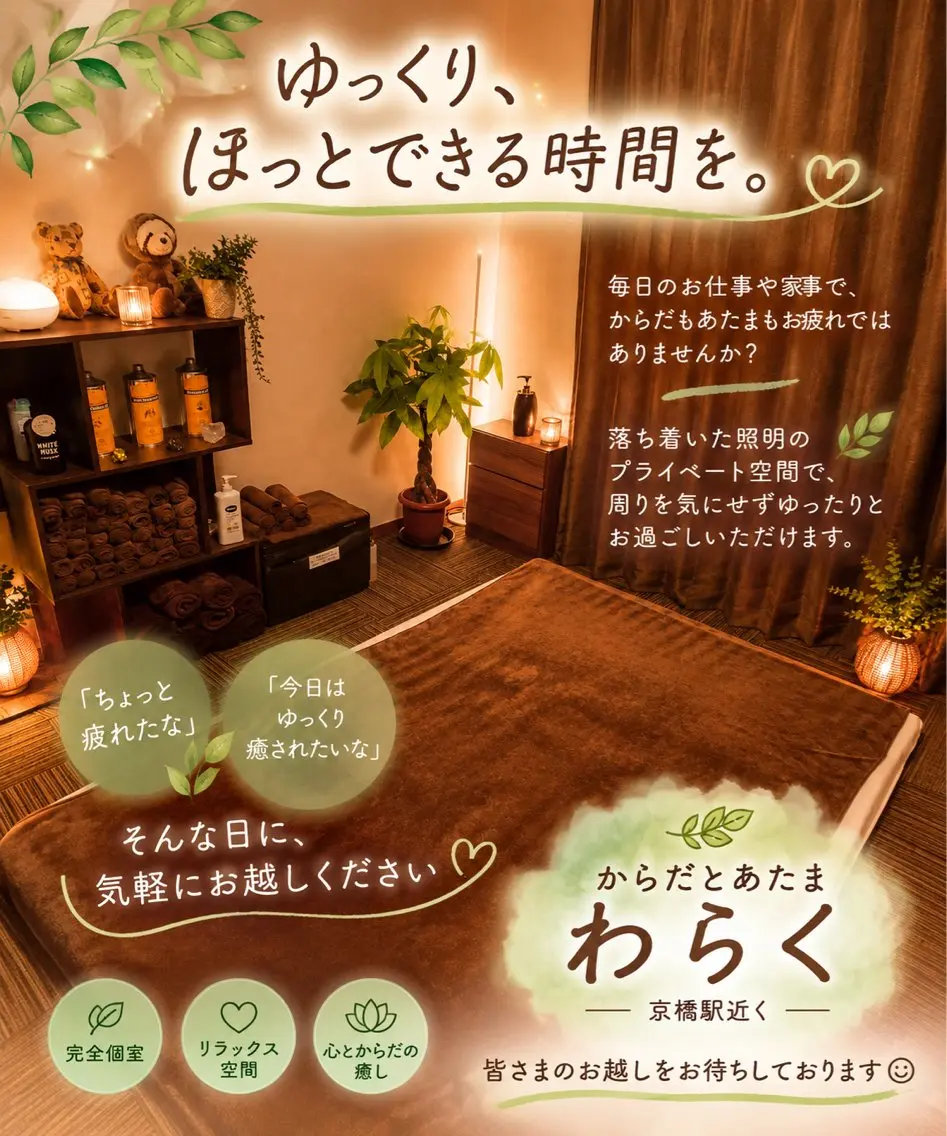 からだとあたま わらくのエステ・リラクイメージ