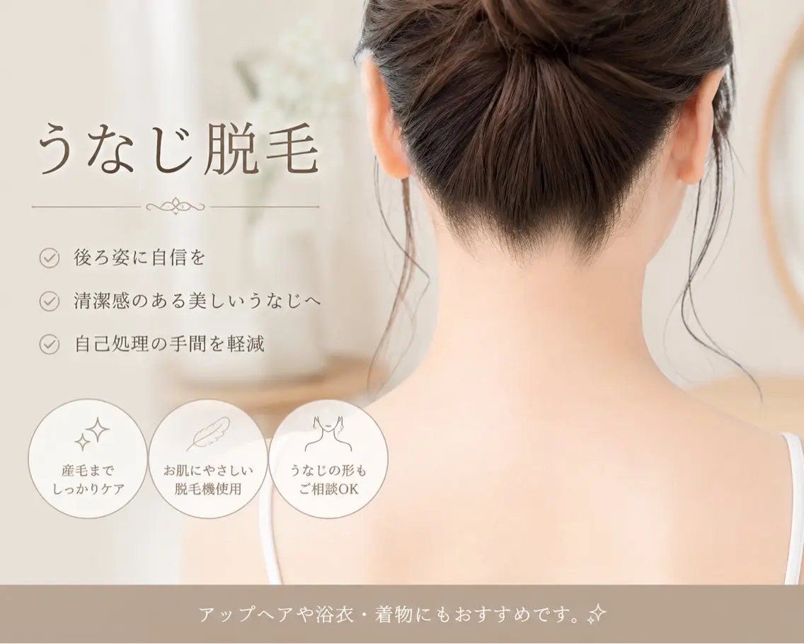 ミニモsale×1周年記念 うなじ美人脱毛の写真