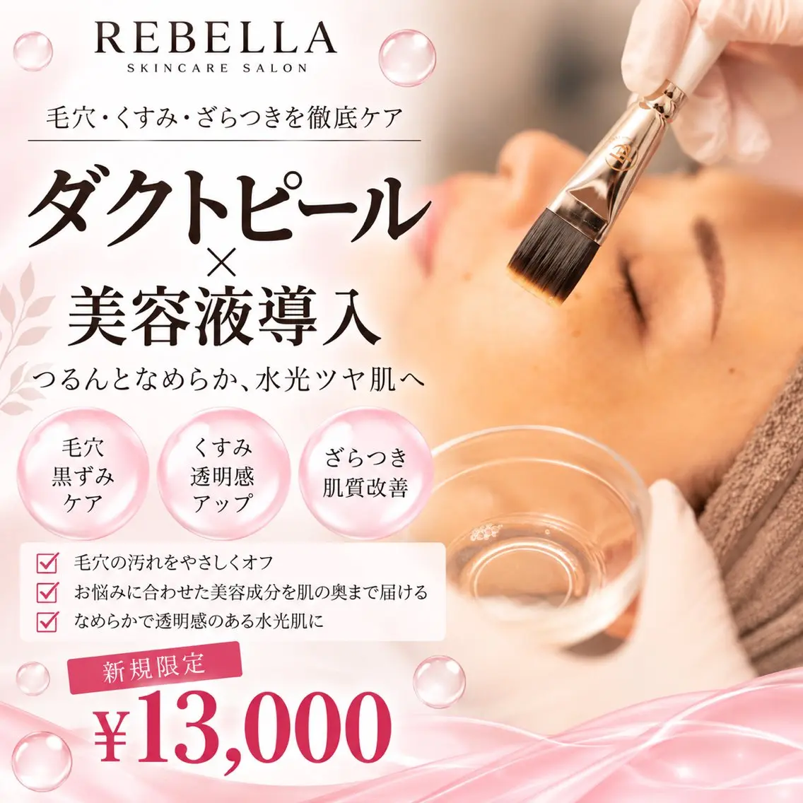 🩷新規【ピーリング+美容液導入】角質・毛穴・乾燥をまとめて集中ケア!¥13,000の写真