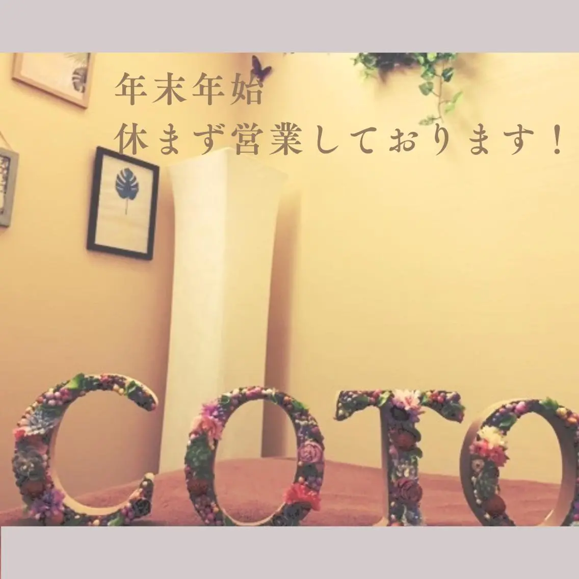 姿勢・体質・自律神経 ケアサロンCOTOのエステ・リラクイメージ