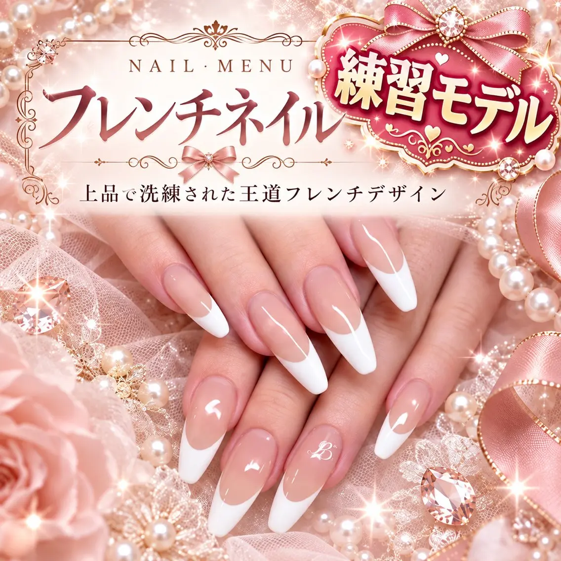 練習モデル/フレンチネイルの写真