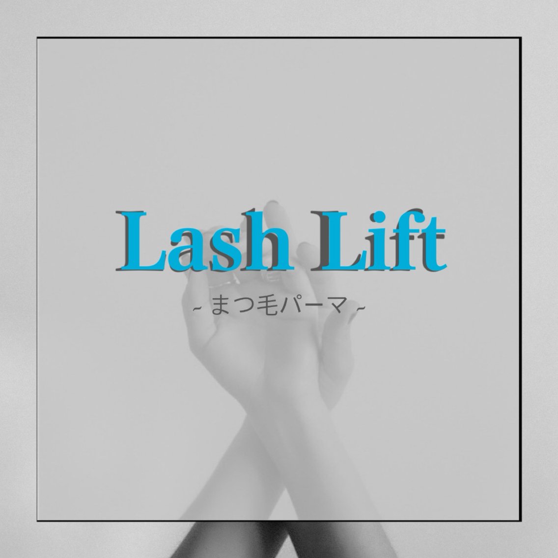 💛ラッシュリフト（まつ毛パーマ）+Tr ¥6,300→¥5,000の写真