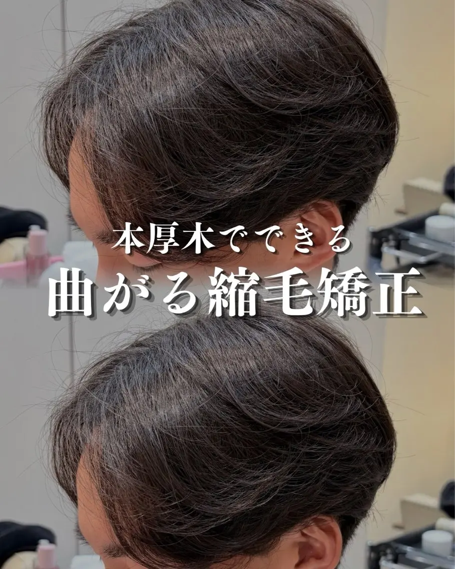 🍃サラサラ質感🍃men'sカット➕曲がる縮毛矯正の写真