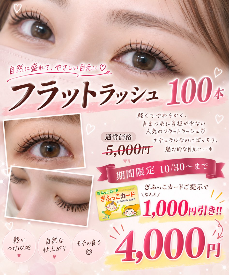 【ぎふっこカード提示で更に‼️】⭐️フラットラッシュ 100本⭐️の写真