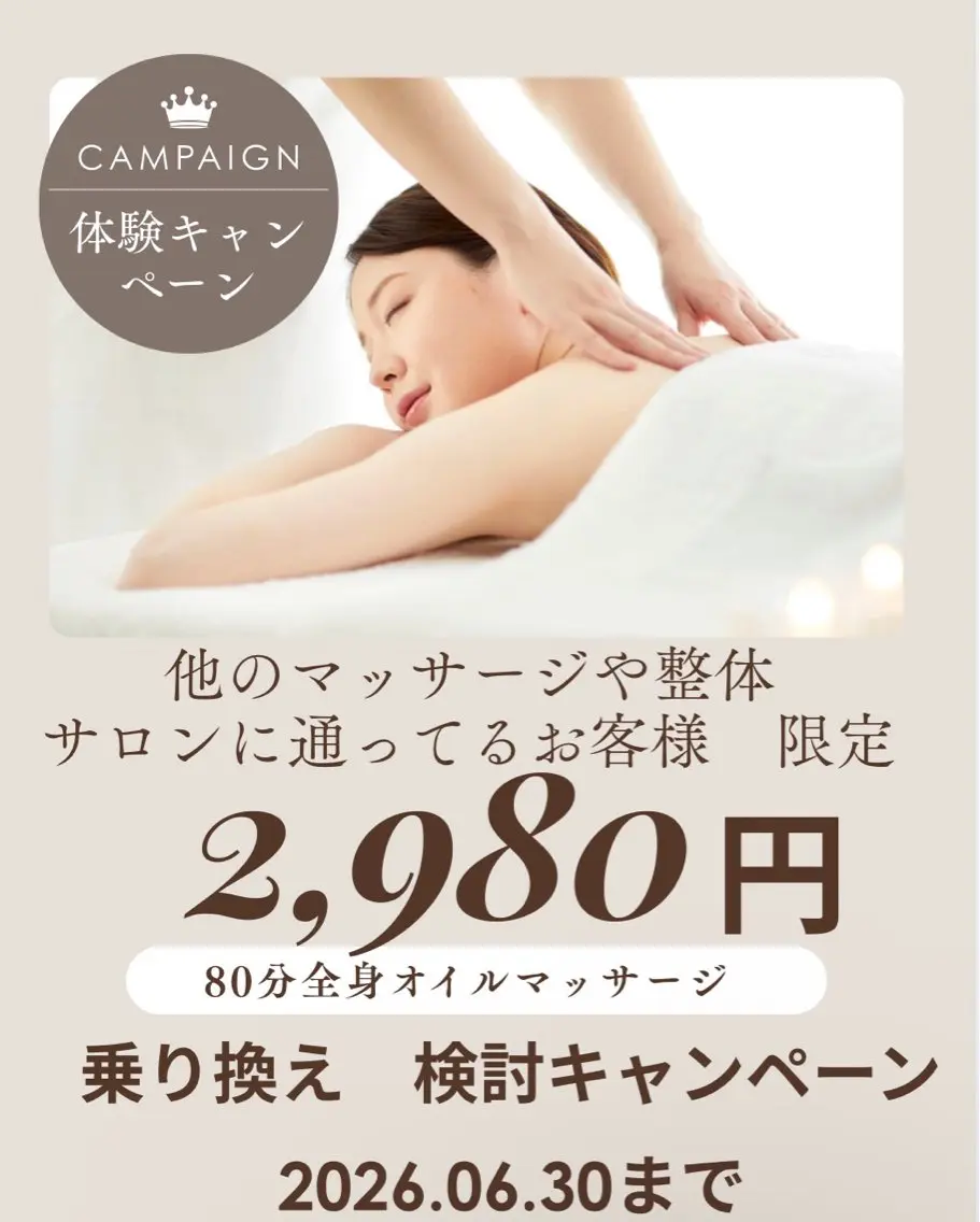 【1番人気☝️】【乗り換え検討体験キャンペーン】80分全身オイルマッサージ◎疲労むくみ冷えの改良【他店通いのお客様限定】の写真