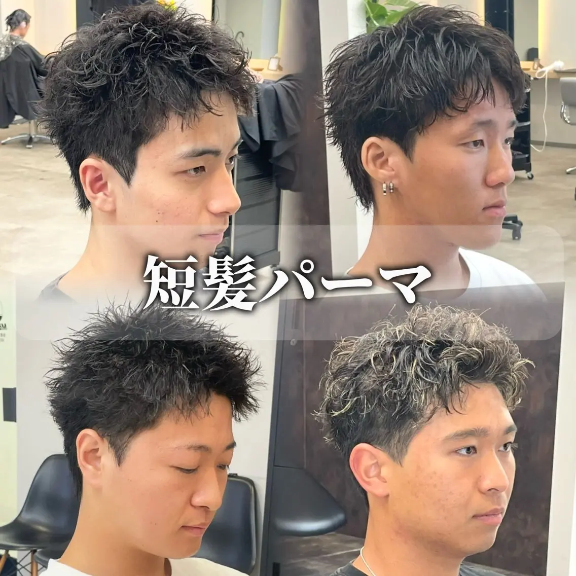 【⚡️束感でキマる⚡️】スパイキーショート➕ピンパーマ/ルーズパーマの写真