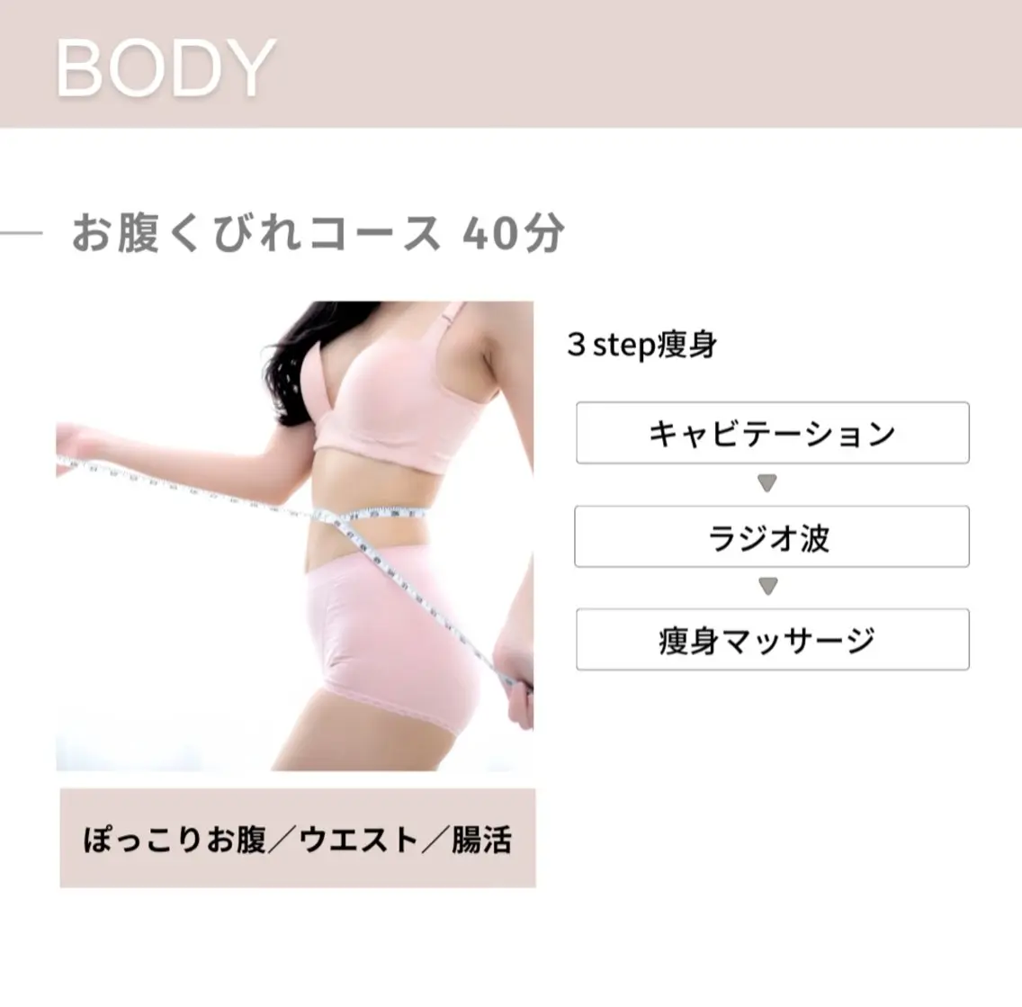 【痩身】お腹くびれコース 40分 ¥4,000→¥3,500の写真