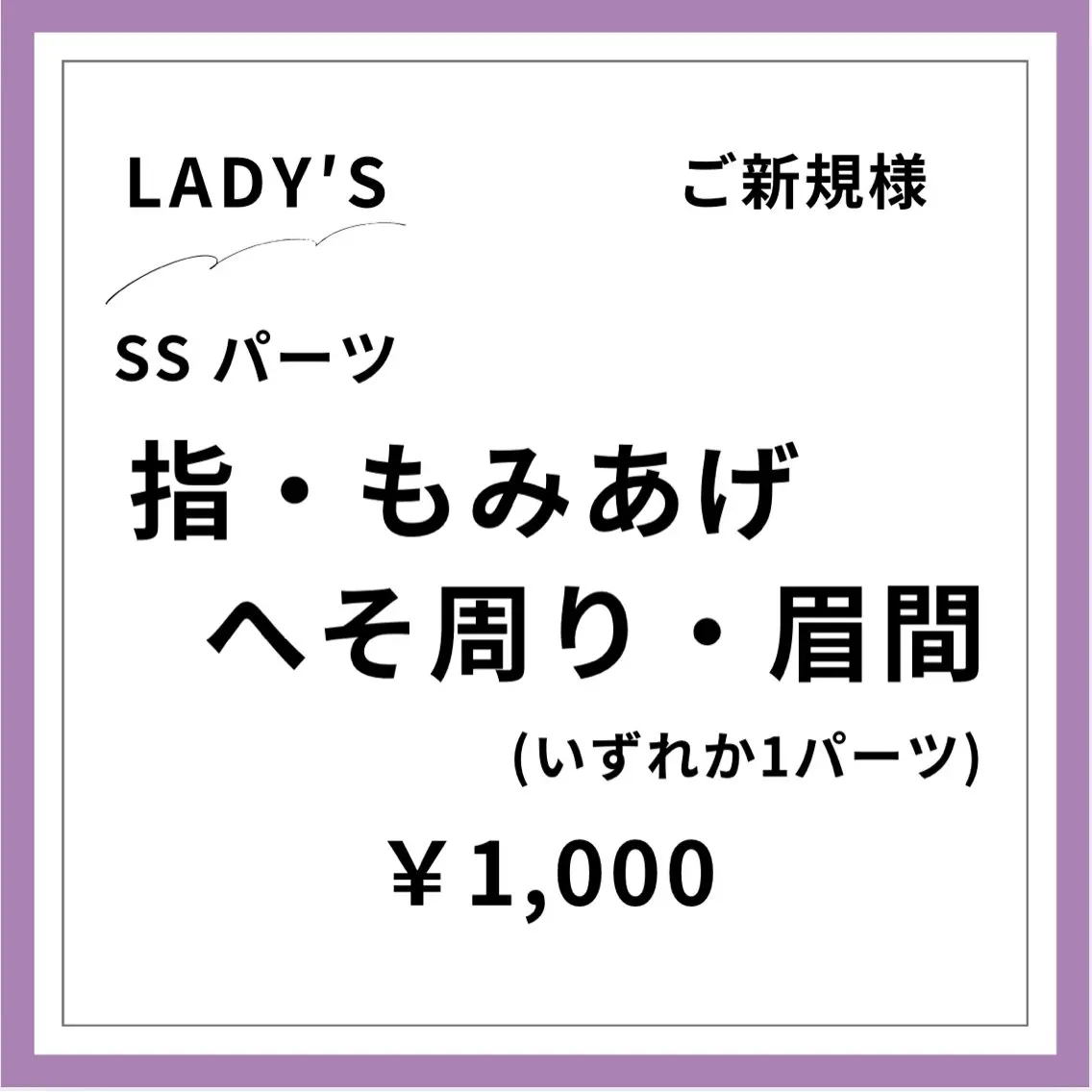 【ご新規様初回限定】【女性】ＳＳパーツ 1ヶ所     指・もみあげ・へそ周り・眉間などの写真