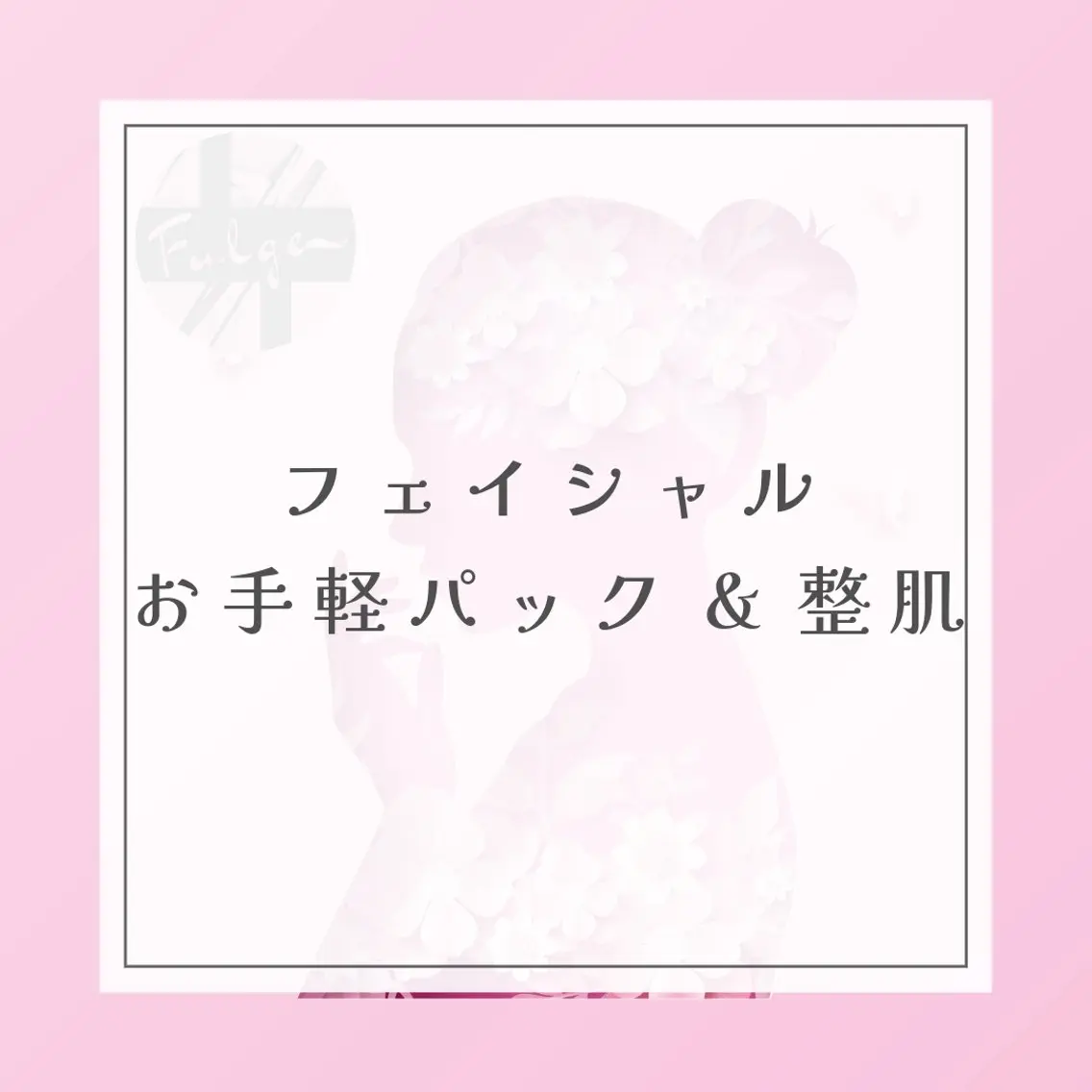 【とにかく癒されたいかたへ】お悩み別お手軽パックの写真