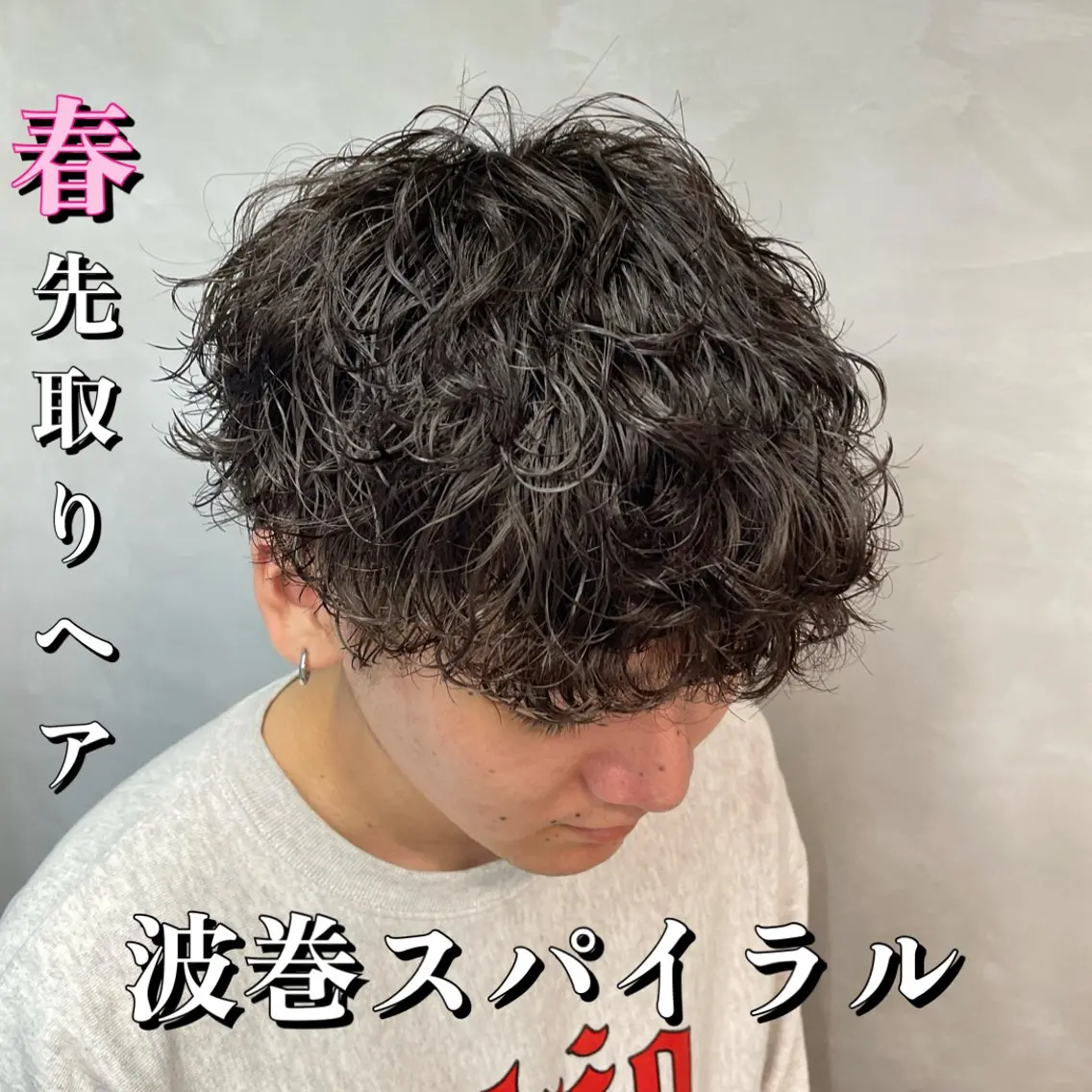 土日祝予約🆗【波巻スパイラル】メンズカット&波巻スパイラルパーマ&aujuaトリートメントの写真