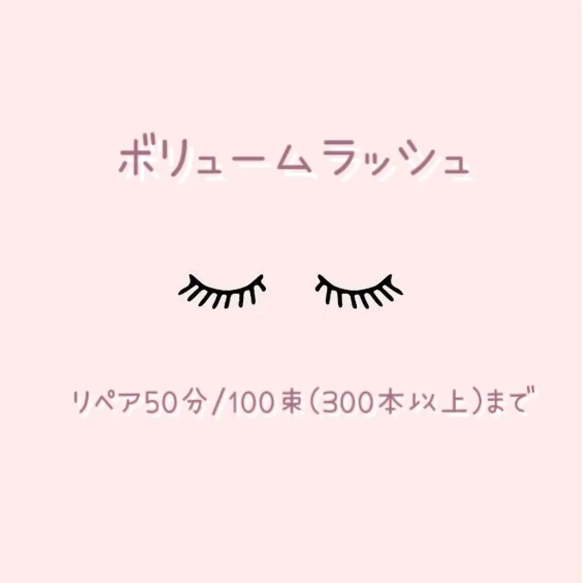 マツエク・マツパ マツエク 六花 〜rikka〜のマツエク・マツパデザイン