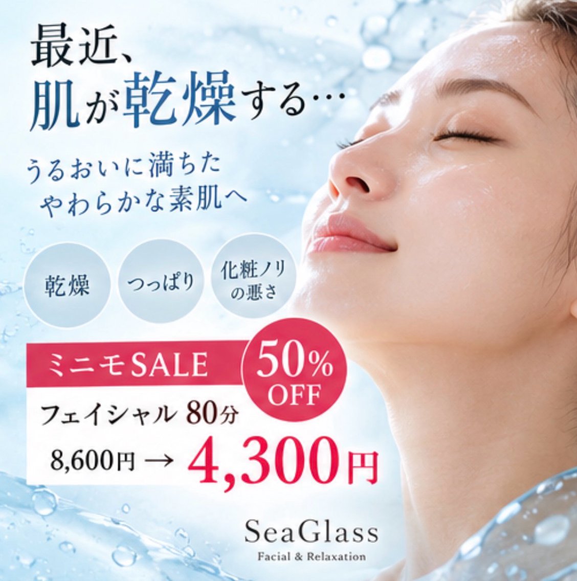 【ミニモSALE50％OFF✨】乾燥肌に｜うるおいフェイシャル80分の写真