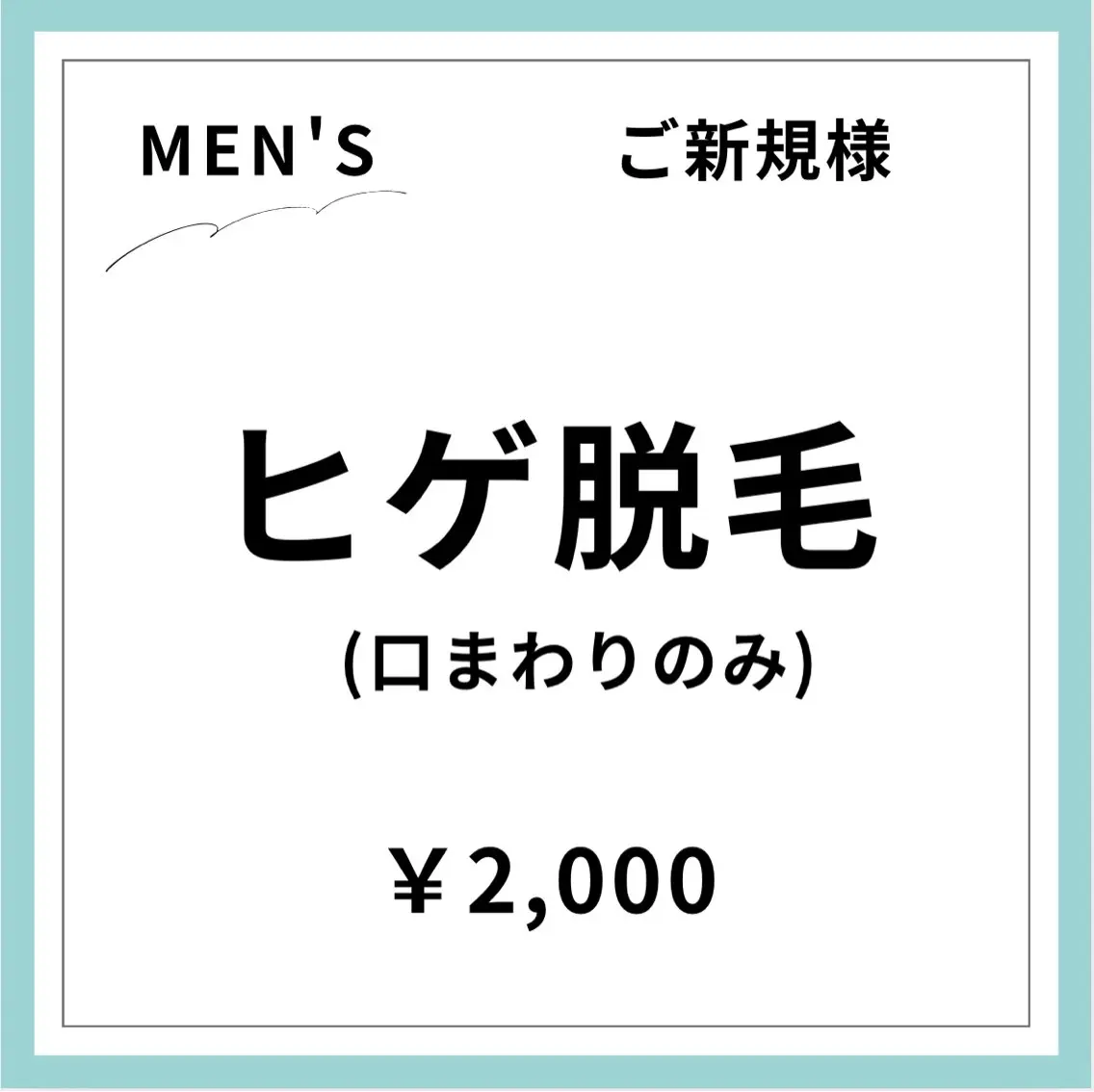 【ご新規様初回限定】【男性】 ヒゲ脱毛の写真