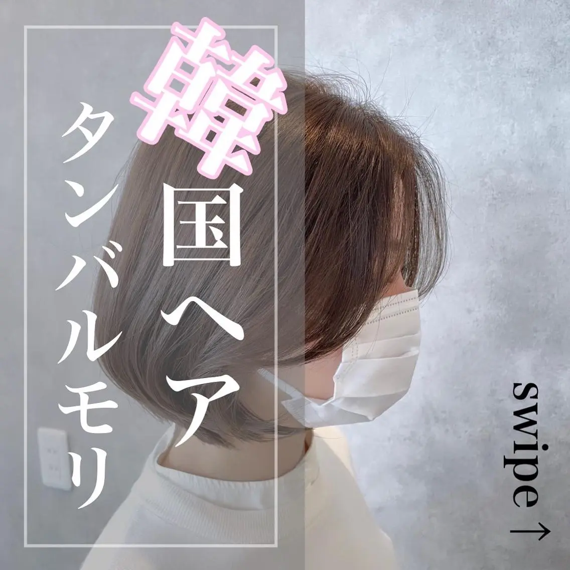 ショート カラー ヘアアレンジ ショートボブ ボブ 顔まわりレイヤー タンバルモリ 韓国風ヘア REONA🪽✨薬院 レイヤーカット🫧のヘアスタイル