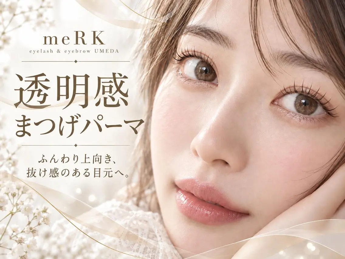 マツエク・マツパ 束感まつ毛 フラットラッシュ パリジェンヌラッシュリフト まつげパーマ 一重×まつ毛パーマ マツパ マツエク/LED meRK梅田のマツエク・マツパデザイン