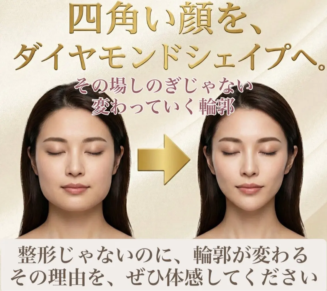 💘人気No1💘四角い顔⬜️をダイヤモンド💎シェイプのV字へ"。エラ/小顔 /ナノカレント(80分)の写真