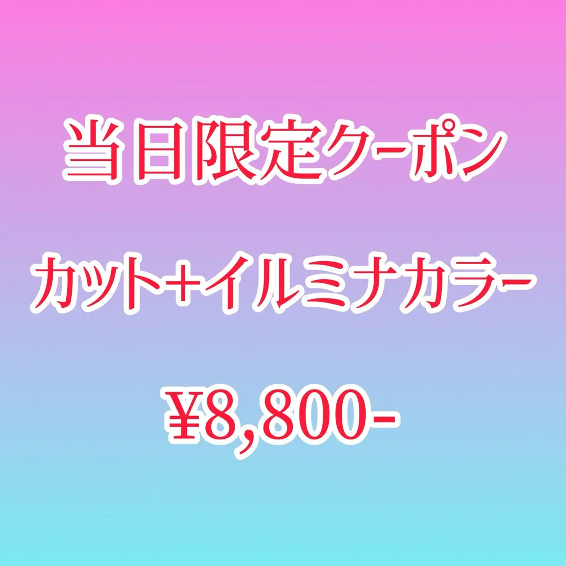 8/6限定!カット+イルミナカラー(所要時間120min)の写真