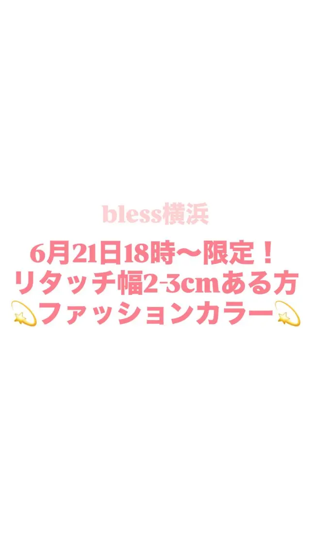 [6月21日18時​〜​限定！][リタッチ幅2-3cmある方💫] ファッションカラー🌟(ブリーチしている方✖︎)の写真