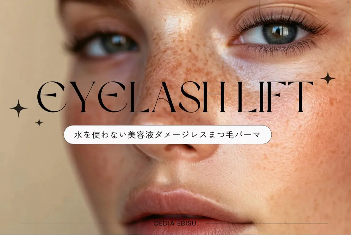 水を使わない美容液まつ毛パーマ👸究極のダメージレスまつ毛パーマです。一ヶ月以上持ちもよく、下りも穏やかなのが特徴🪽の写真