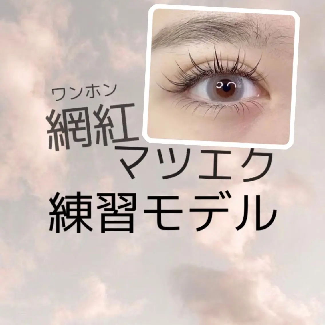 マツエク・マツパ 🌼Alba🌼 犬馬塲のマツエク・マツパデザイン