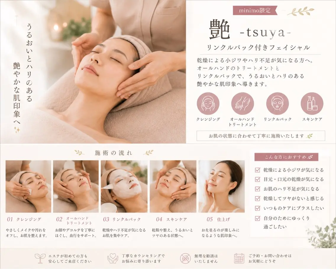 【乾燥・ハリ不足が気になる方へ✨】艶 -tsuya-|リンクルパック付きフェイシャルの写真