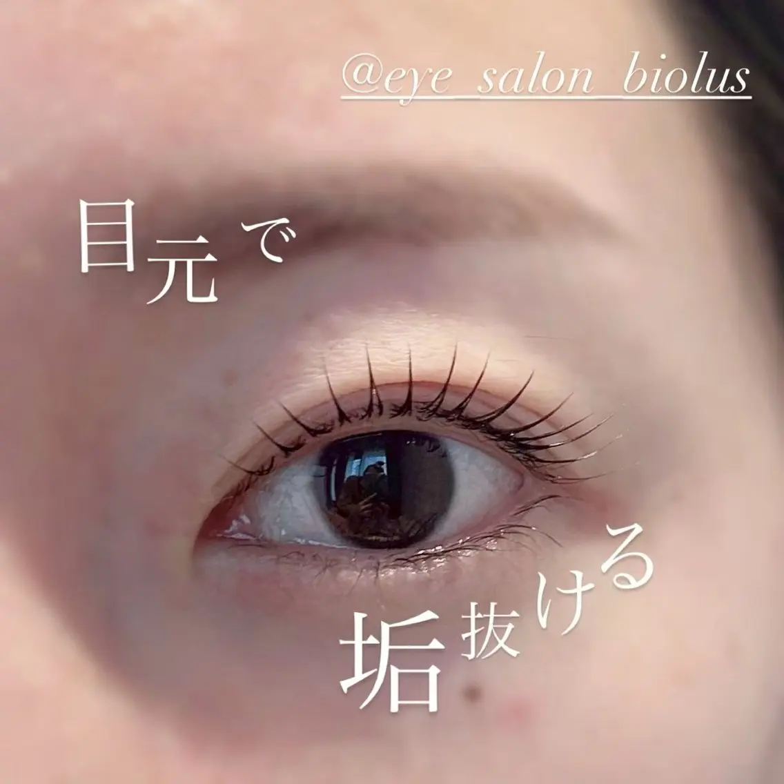 マツエク・マツパ バインドロック フラットラッシュ パリジェンヌラッシュリフト まつげパーマ 一重×まつ毛パーマ Biolus／天王寺 ２号店🌼Arisaのマツエク・マツパデザイン