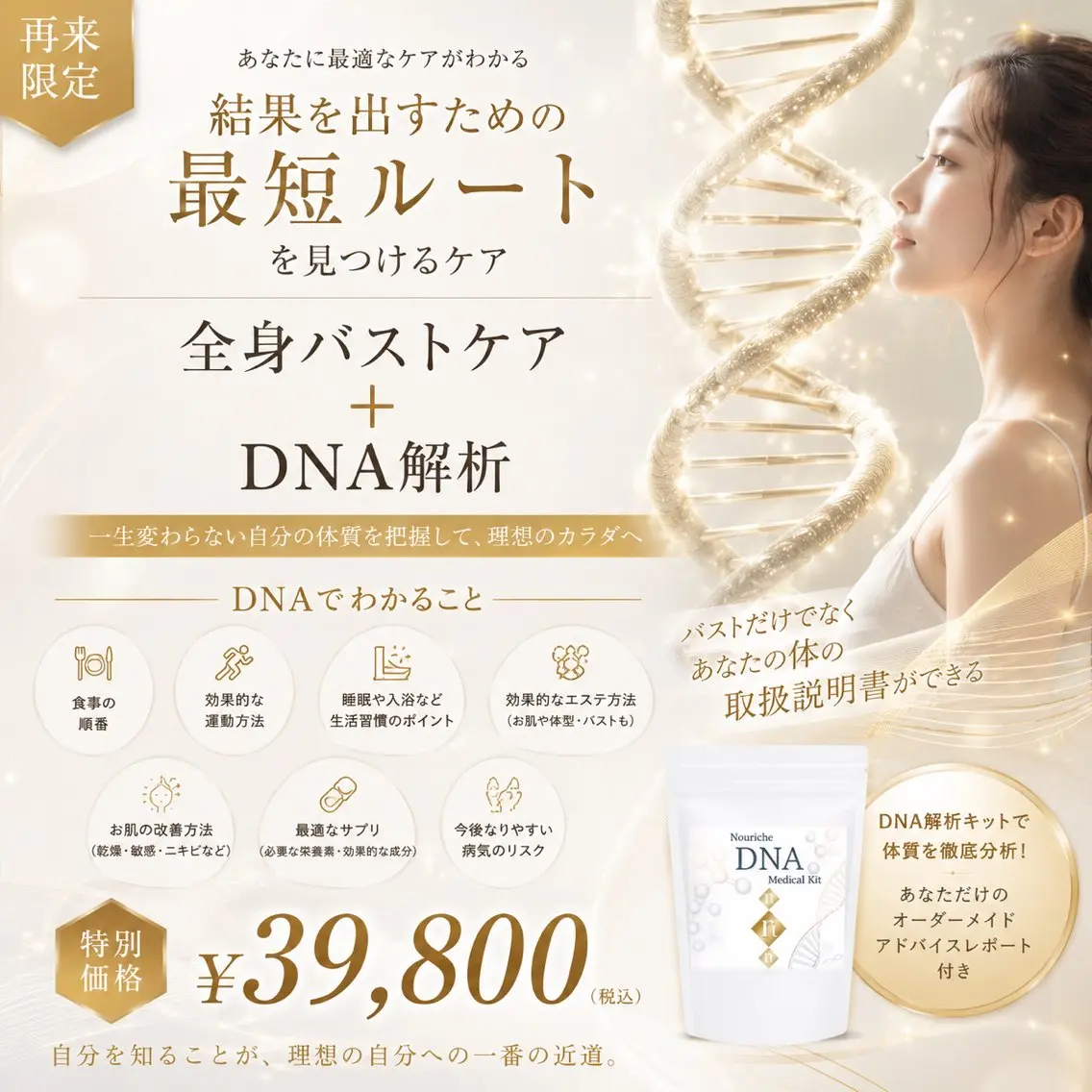 【再来限定】DNA解析🧬×全身根本改善バストケア◆自分だけの美容法で最短で結果出しコースの写真