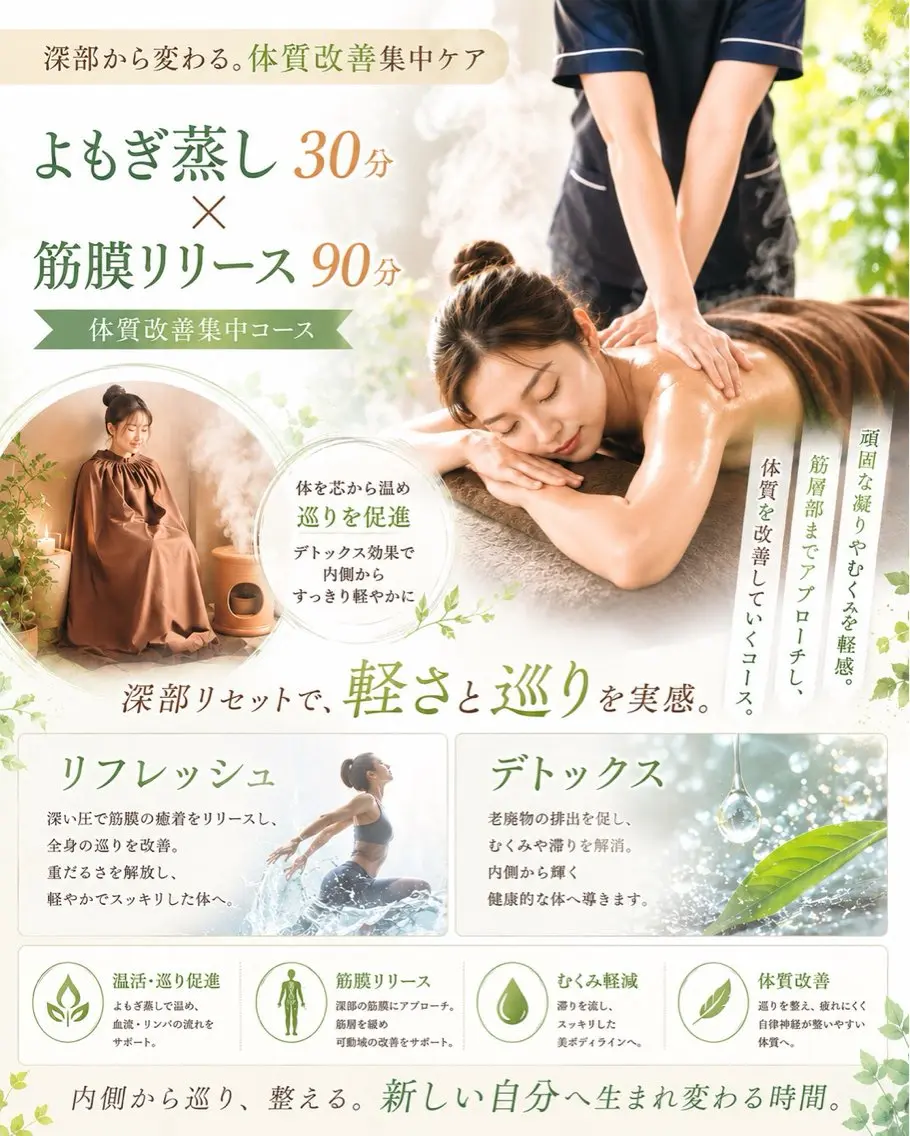 【筋肉・筋膜層アプローチ】よもぎ蒸し30分×筋膜リリースリンパ90分の写真