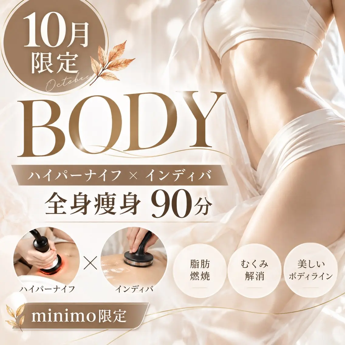 🍁10月限定🍁全身痩身:脂肪＆セルライトを溶かして流すハイパーナイフEX＋リンパマッサージ90分の写真