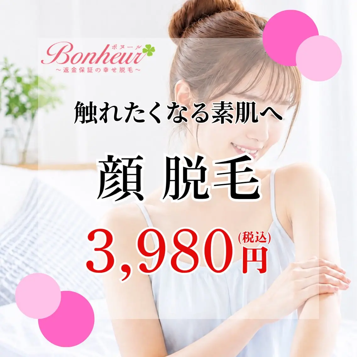 脱毛 ♦️医療機関認定♦️ ボヌール三宮店 山田のエステ・リラクイメージ