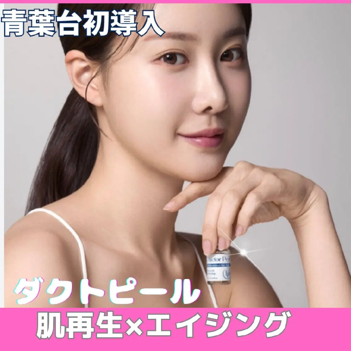 40代～お悩み！ダクトピール《毛穴&シミ&美白ケア・たるみ・首のシワにも◎の写真