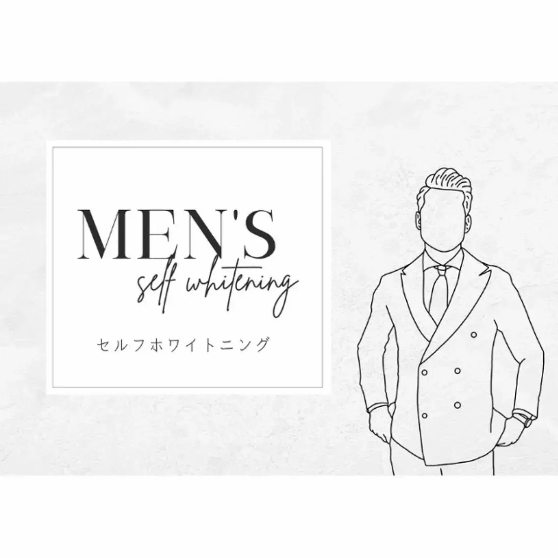 【メンズ限定】口臭ケア!セルフホワイトニング(9分2セット) 1回 ¥3980の写真