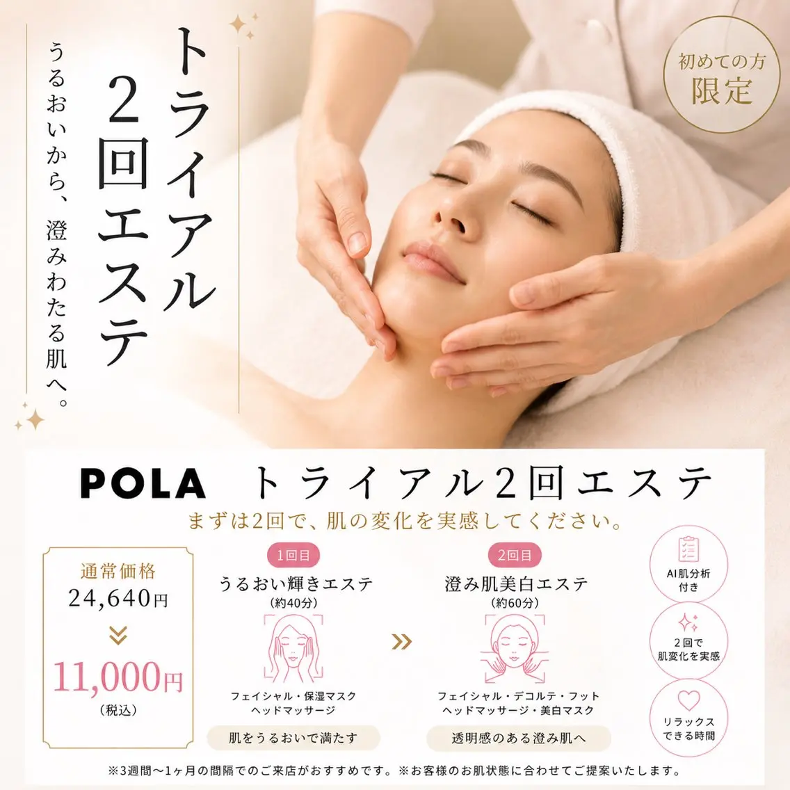 ＼POLA優里菜店限定／◎AI肌分析付 肌育トライアルエステ2回✨ 通常価格24,640円▶︎ 11,000円（税込）の写真