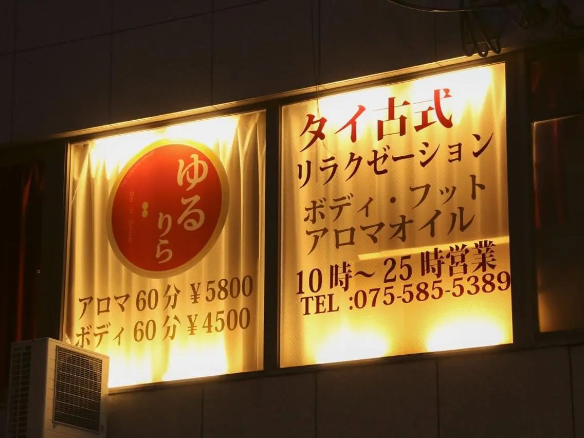 タイ古式&アロマ ゆるりらのエステ・リラクイメージ