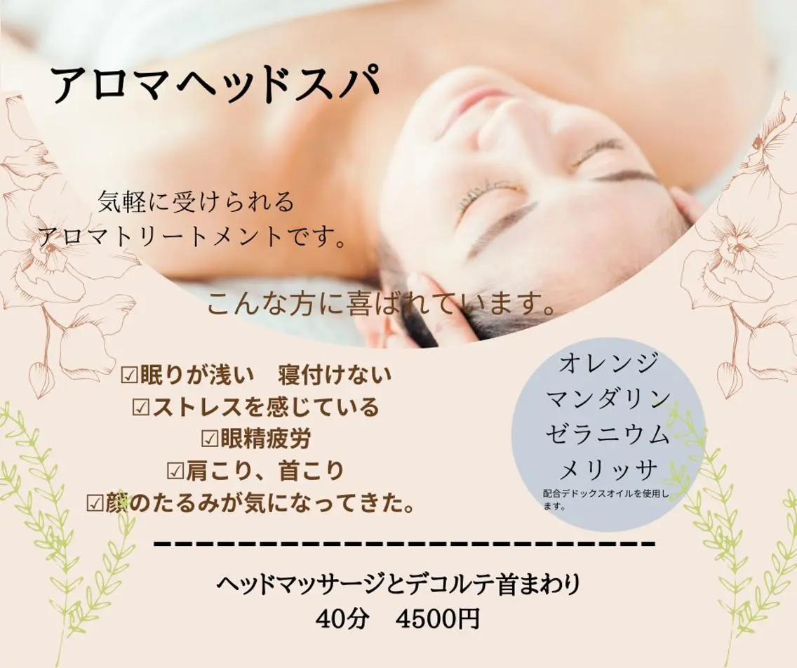 アロドライヘッドスパアロマデコルテトリートメントの写真