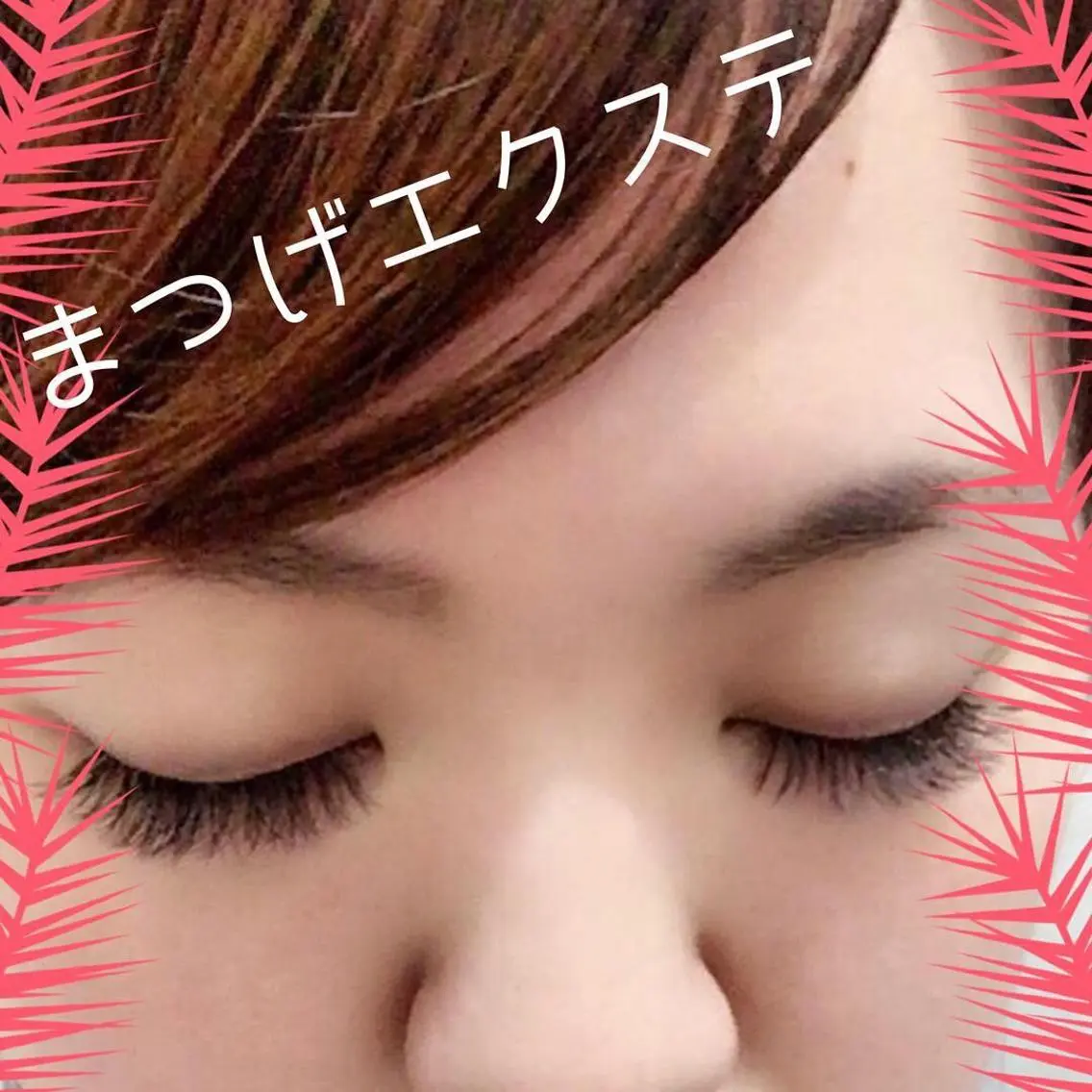 メンズ マツエク・マツパ 久代 有佳のマツエク・マツパデザイン
