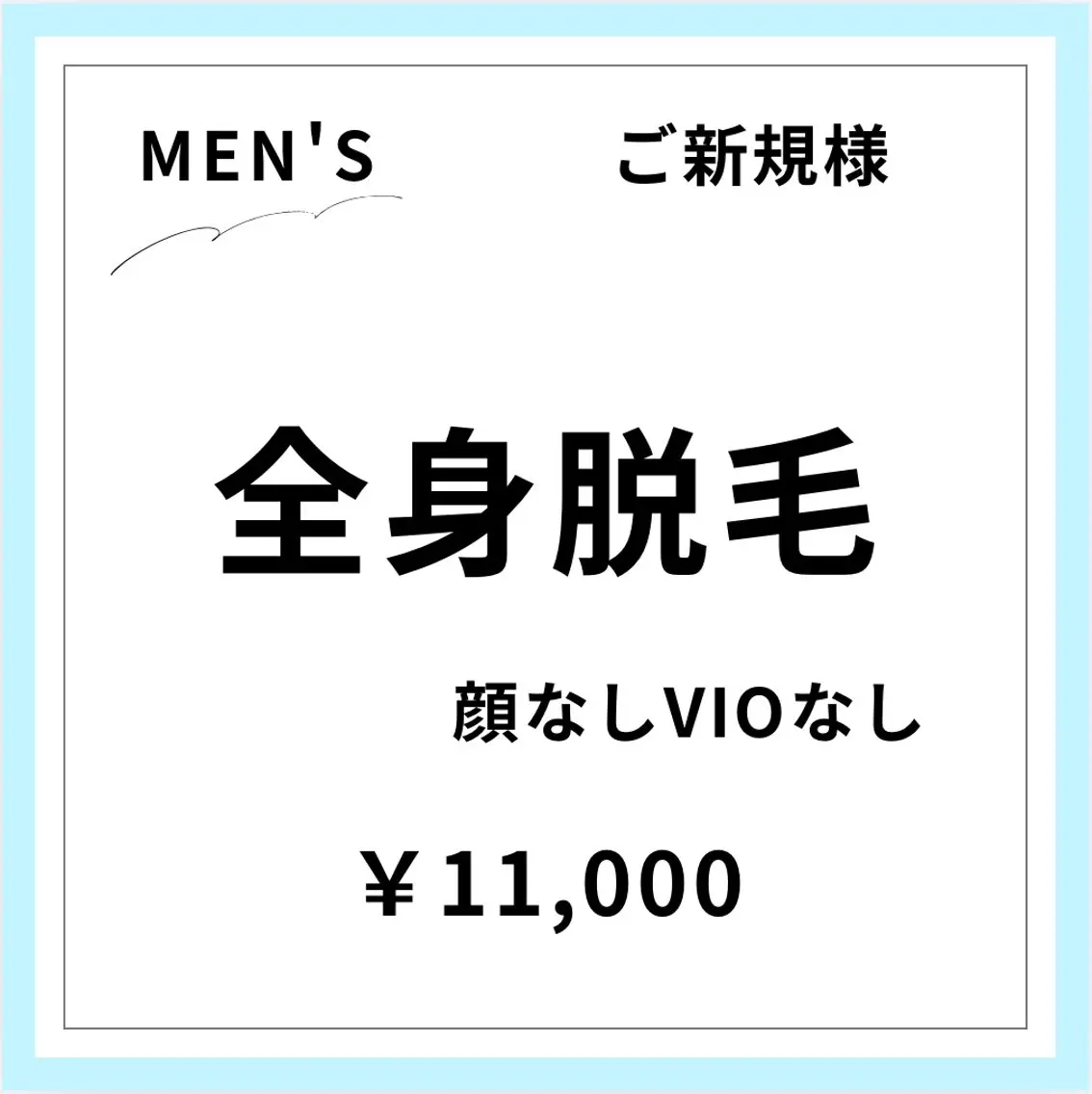 【ご新規様初回限定】【男性】全身美肌脱毛(顔なし•VIOなし)の写真